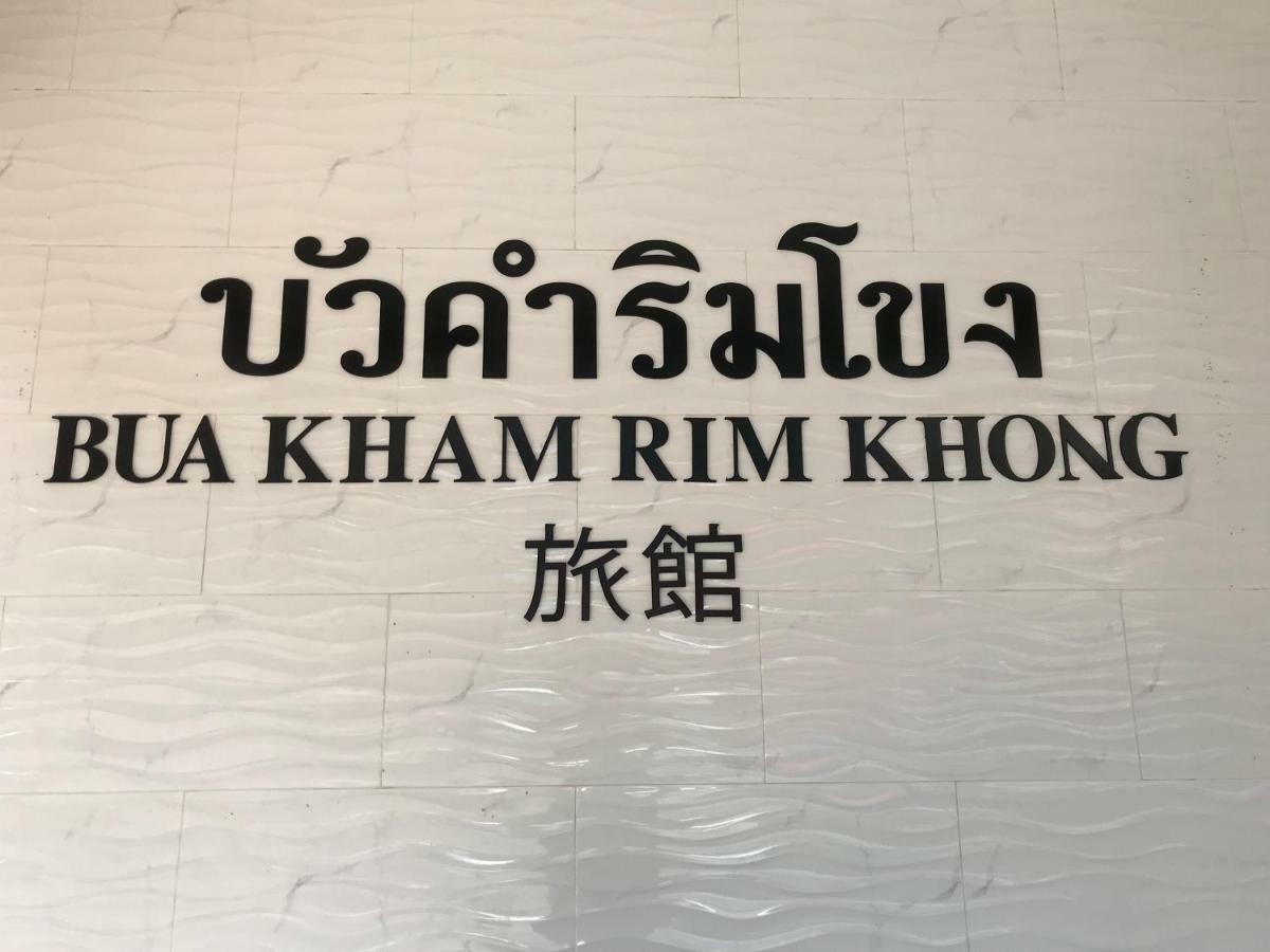 Buakham Rim Khong บัวคำริมโขง Hotell Chiang Saen Eksteriør bilde